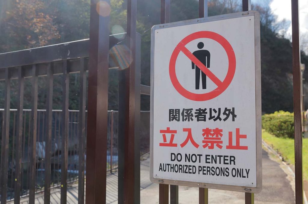 関係者以外立入禁止