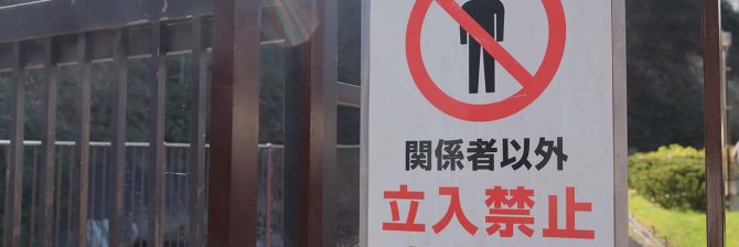 2億円が未払いでも『下請業者に留置権はない』という判例から下請業者を救った異色の判決とは？