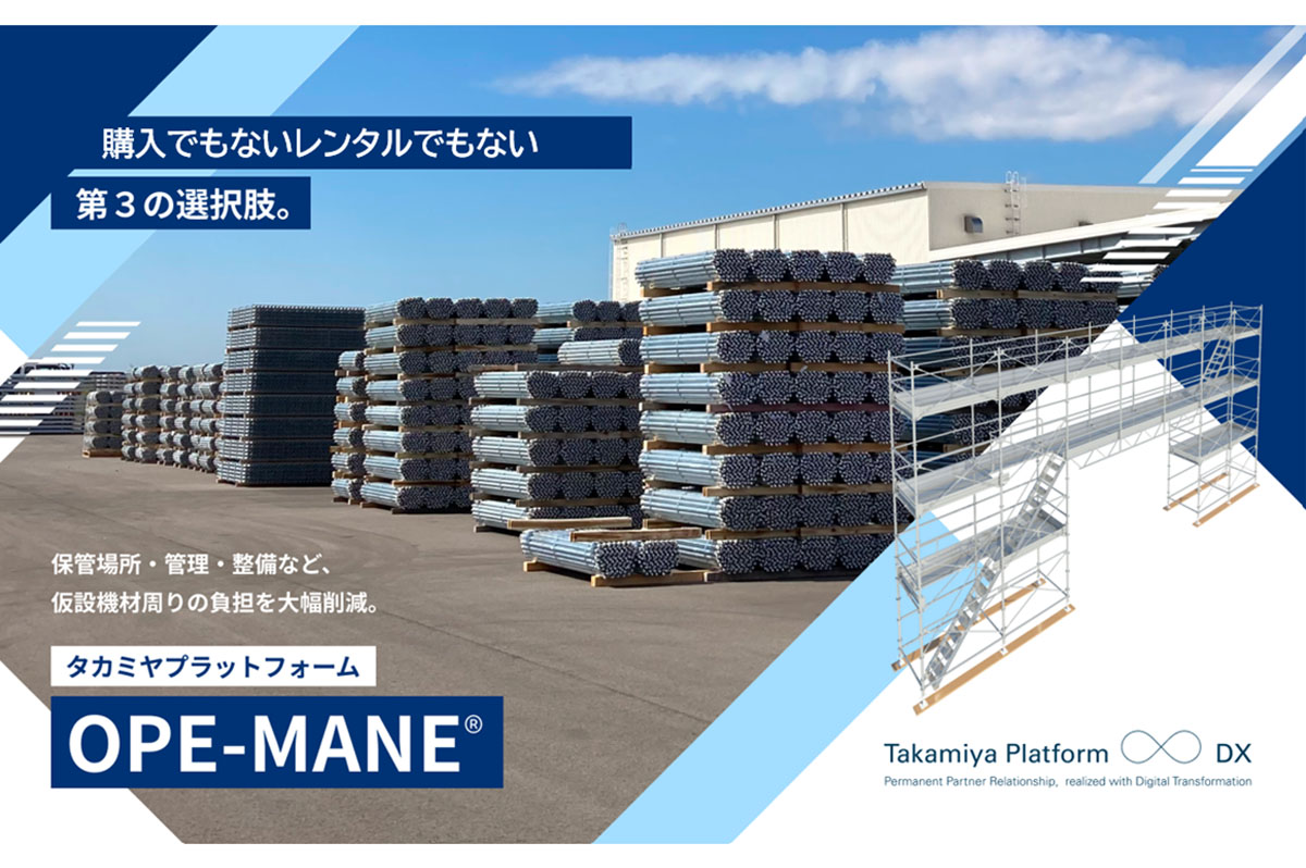 「OPE-MANE®」の活用により、仮設機材の負担をアウトソーシング
