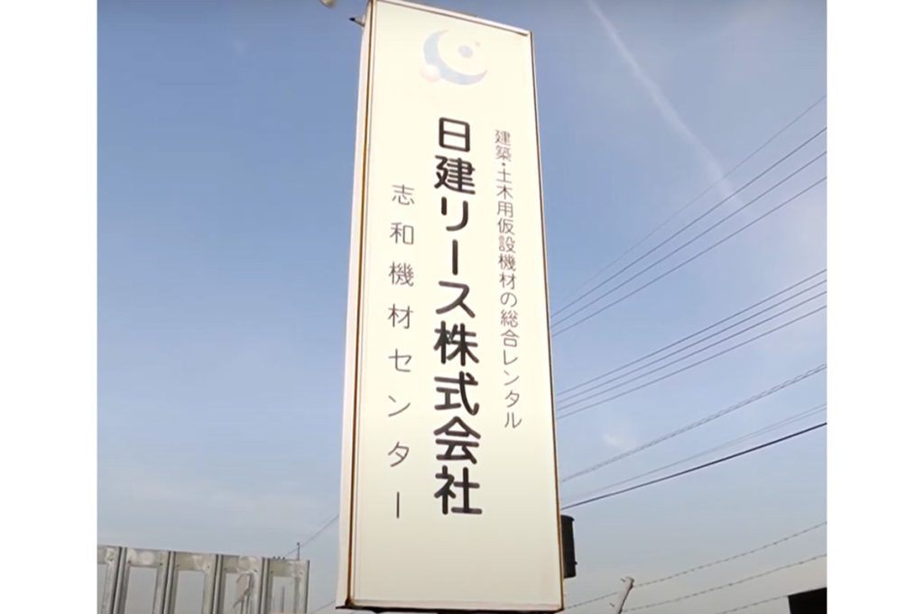日建リースの機材センターは山陽自動車道・志和ICから車で5分と好立地