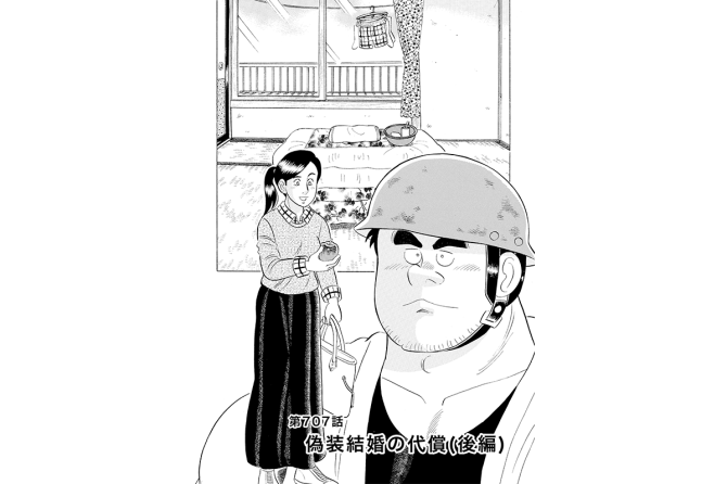 【マンガ】解体屋ゲン #711　第707話 偽装結婚の代償（後編）