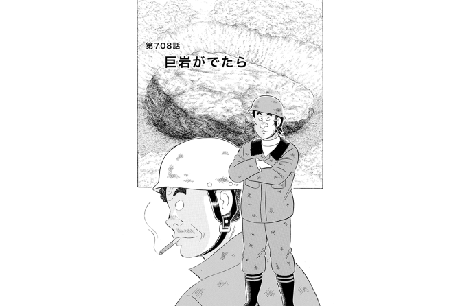 【マンガ】解体屋ゲン #712　第708話 巨岩がでたら