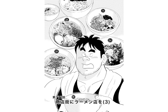 【マンガ】解体屋ゲン #715 第711話 商店街にラーメン店を(3)