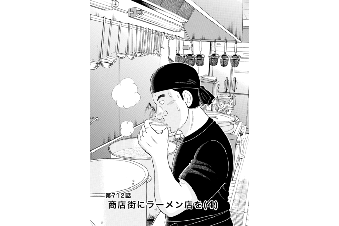 【マンガ】解体屋ゲン #716 第712話 商店街にラーメン店を(4)