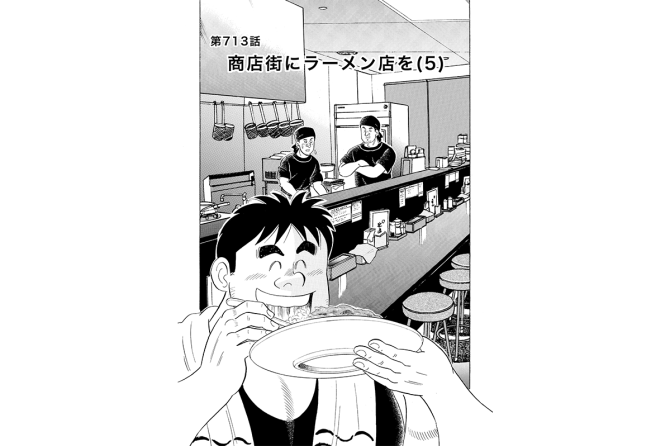 【マンガ】解体屋ゲン #717 第713話 商店街にラーメン店を(5)