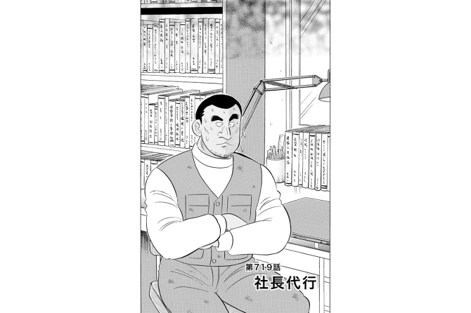 【マンガ】解体屋ゲン #723　第719話 社長代行