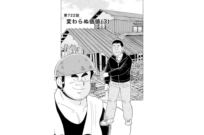 【マンガ】解体屋ゲン #726　第722話 変わらぬ価値（３）