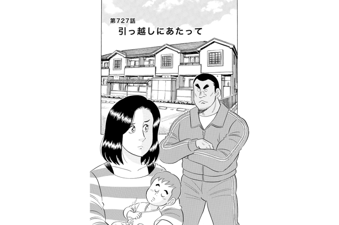 【マンガ】解体屋ゲン #731　第727話 引っ越しにあたって