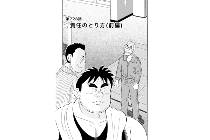 【マンガ】解体屋ゲン #732　第728話 責任のとり方（前編）