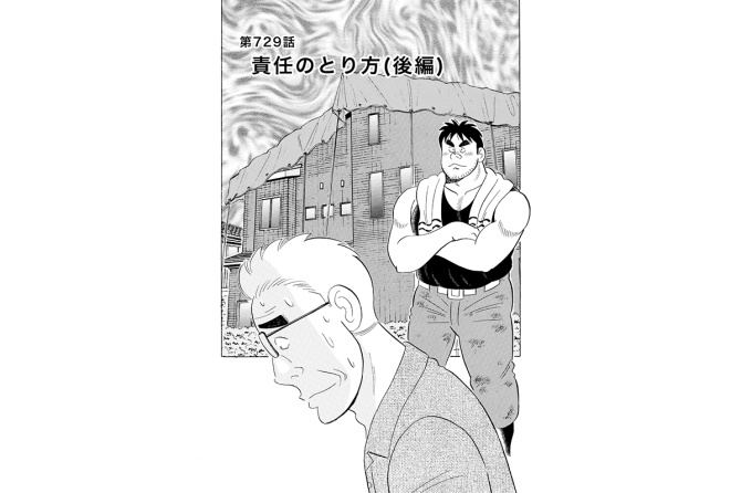 【マンガ】解体屋ゲン #733 第729話 責任のとり方(後編)
