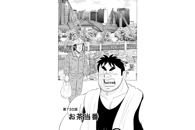 【マンガ】解体屋ゲン #734 第730話 お茶当番