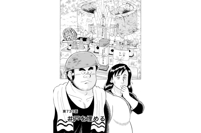 【マンガ】解体屋ゲン #737 第733話 井戸を埋める