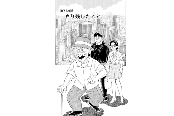 【マンガ】解体屋ゲン #738 第734話 やり残したこと