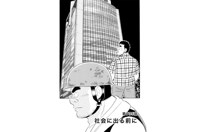 【マンガ】解体屋ゲン #739　第735話 社会に出る前に