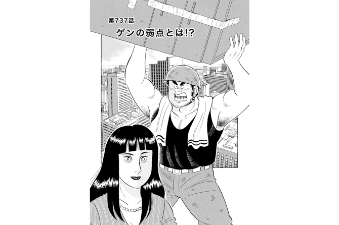 【マンガ】解体屋ゲン #741　第737話 ゲンの弱点とは！？