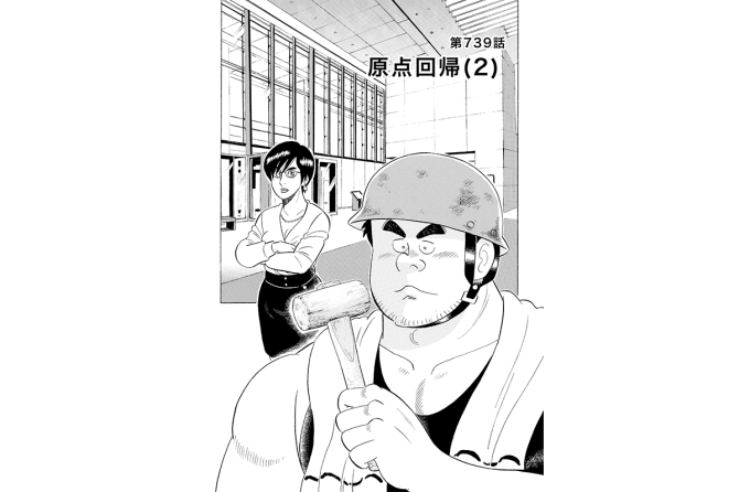 【マンガ】解体屋ゲン #743 第739話 原点回帰(2)