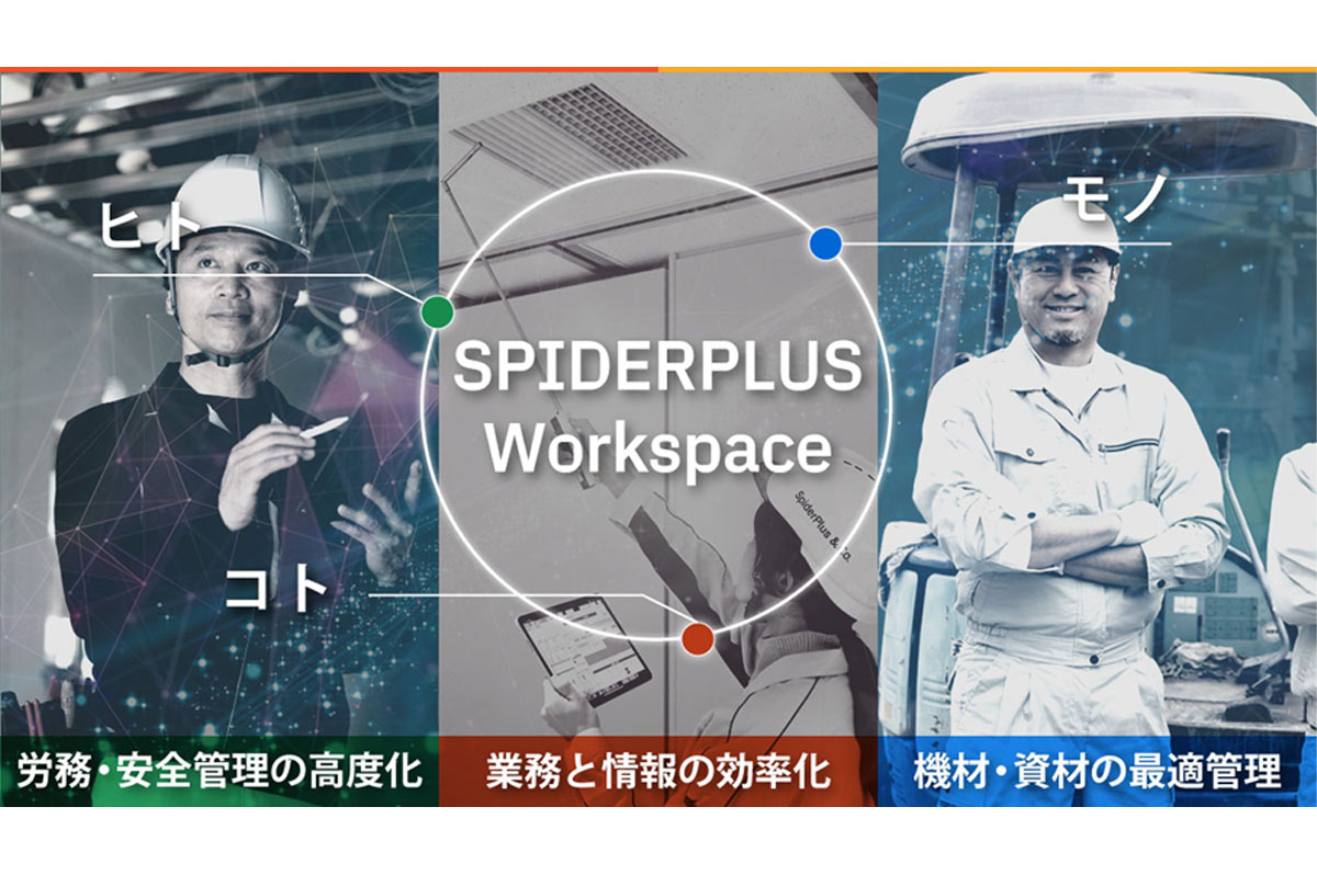 SPIDERPLUS Workspaceの概略