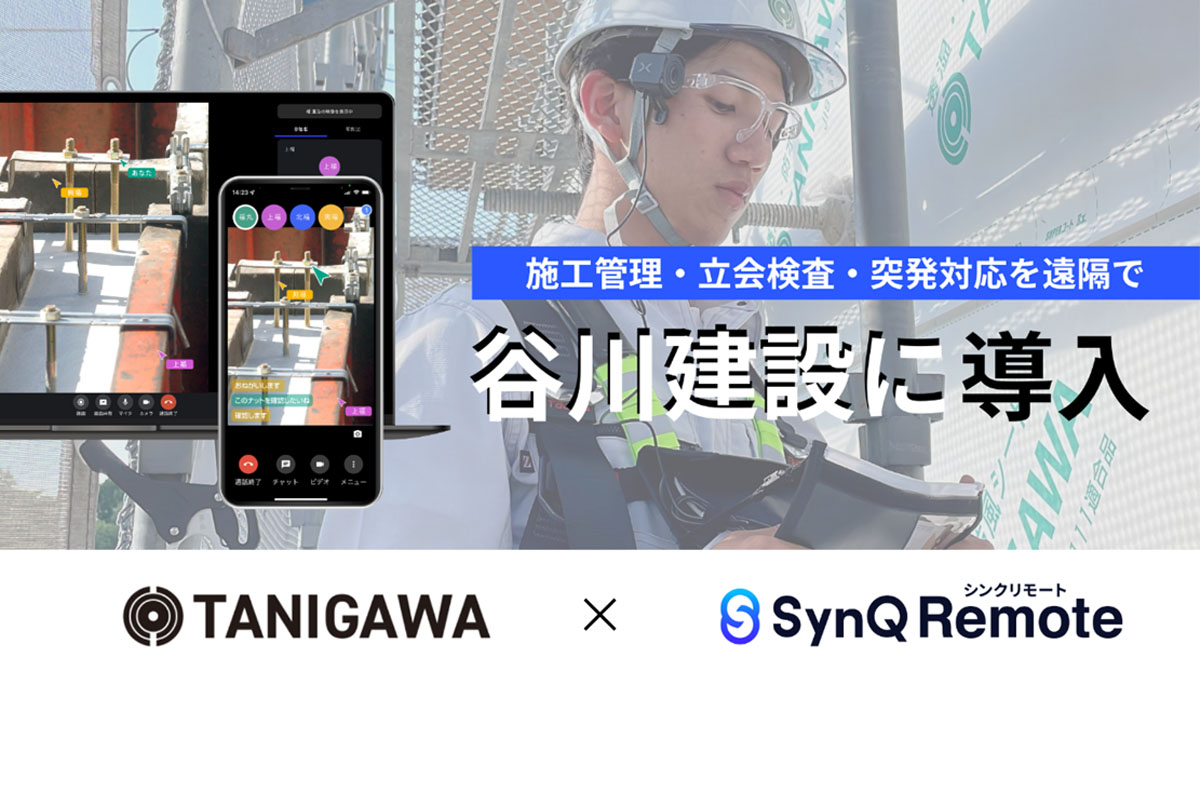 施工管理・立会検査・突発対応を遠隔で対応(谷川建設)