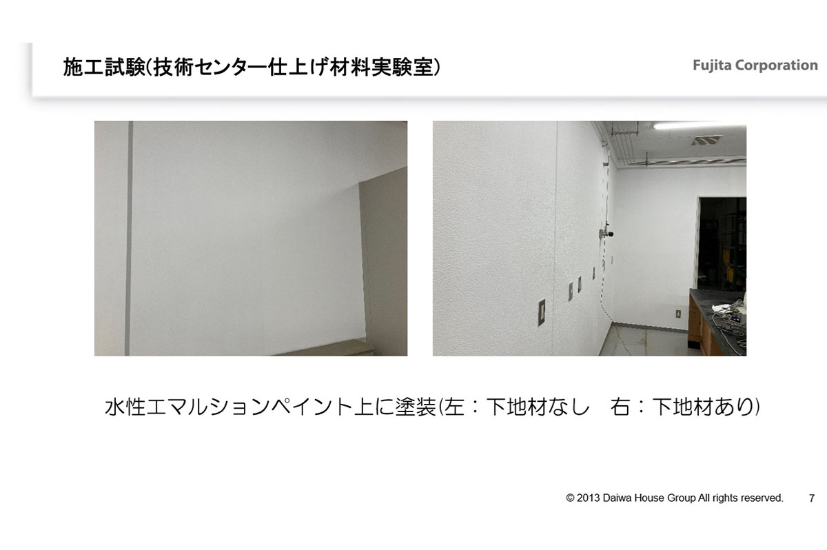 フジタ技術センターでの試験施工。下地材の有無で質感が変わる。（左：下地材なし、右：下地材あり）