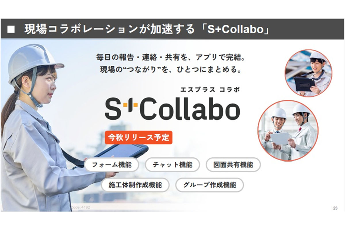 秋にリリースする予定の、現場コラボレーションを加速する「S+collabo」