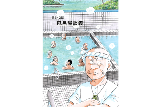 【マンガ】解体屋ゲン #746 第742話 風呂屋談義