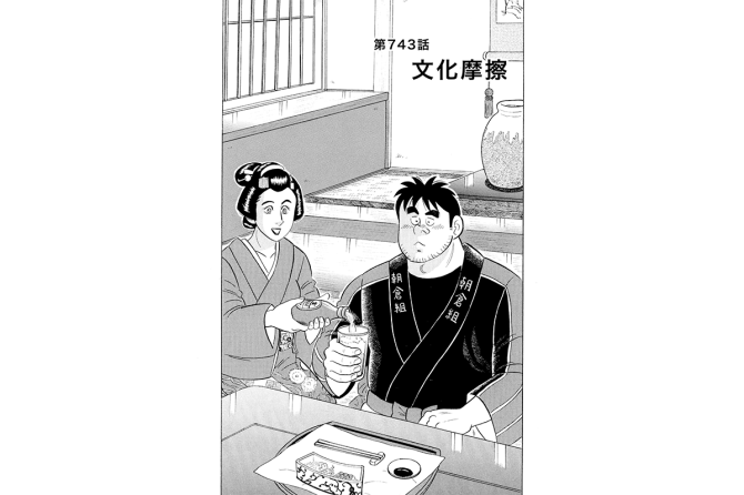 【マンガ】解体屋ゲン #747　第743話 文化摩擦