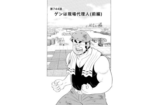 【マンガ】解体屋ゲン #748 第744話 ゲンは現場代理人(前編)