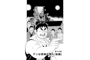 【マンガ】解体屋ゲン #749　第745話 ゲンは現場代理人（後編）