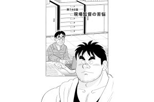 【マンガ】解体屋ゲン #750　第746話 現場監督の苦悩