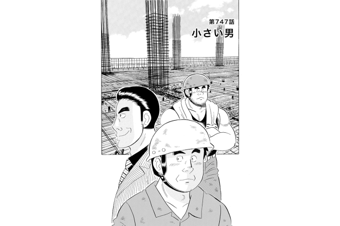 【マンガ】解体屋ゲン #751 第747話 小さい男