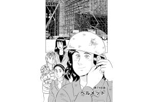 【マンガ】解体屋ゲン #752　第748話 ヘルメット