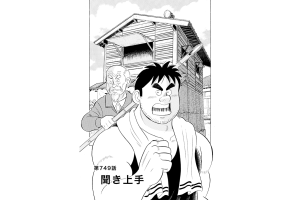 【マンガ】解体屋ゲン #753　第749話 聞き上手