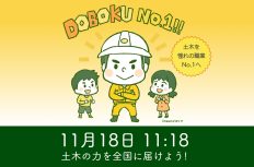 昨年は”はま寿司”の前に惜しくも2位…今年こそ「#土木の日2025」でトレンド1位を獲るぞ！【三度目の正直】