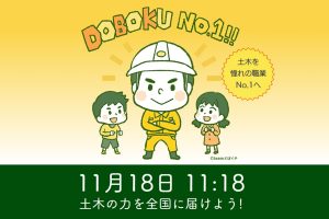 昨年は”はま寿司”の前に惜しくも2位…今年こそ「#土木の日2025」でトレンド1位を獲るぞ！【三度目の正直】