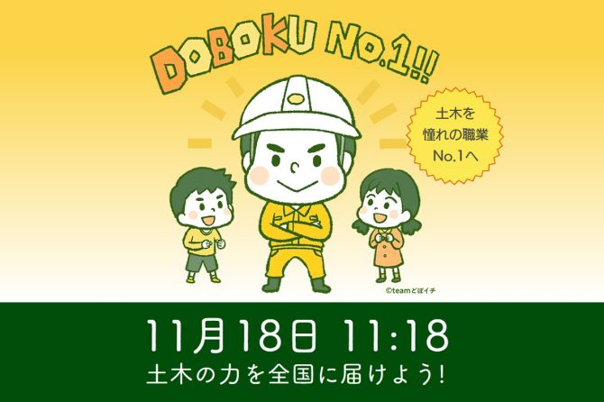 昨年は”はま寿司”の前に惜しくも2位…今年こそ「#土木の日2025」でトレンド1位を獲るぞ！【三度目の正直】