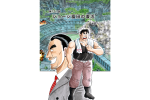 【マンガ】解体屋ゲン #755　第751話 ジョージ富田の復活