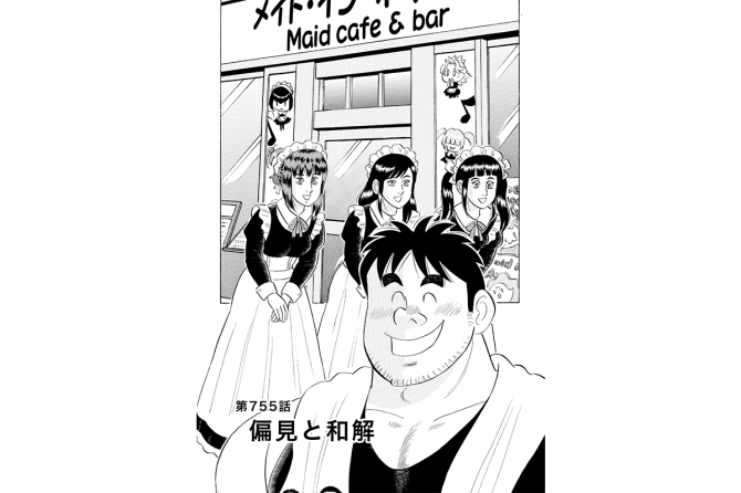 【マンガ】解体屋ゲン #759 第755話 偏見と和解