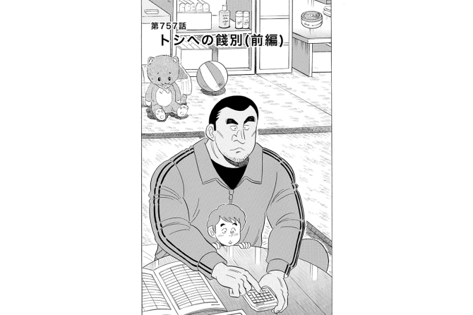【マンガ】解体屋ゲン #761　第757話 トシへの餞別（前編）