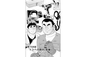 【マンガ】解体屋ゲン #762　第758話 トシへの餞別（後編）