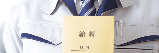 建設業者（法面屋）として 「給料が上がる人」とはどんな人かを考える