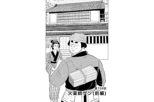【マンガ】解体屋ゲン #763　第759話 火薬師ゲン（前編）