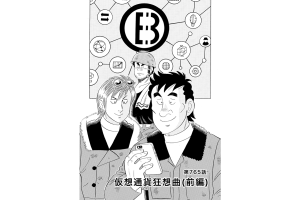【マンガ】解体屋ゲン #769　第765話 仮想通貨狂想曲（前編）