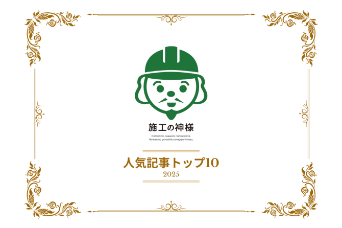 「施工の神様」人気記事トップ10【2025年総集編】