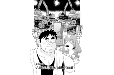 【マンガ】解体屋ゲン #771　第767話 AI民主主義と独断と（前編）