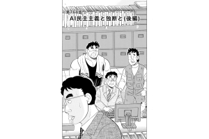 【マンガ】解体屋ゲン #772　第768話 AI民主主義と独断と（後編）
