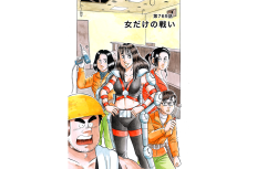【マンガ】解体屋ゲン #773　第769話 女だけの戦い