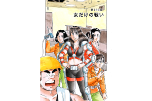 【マンガ】解体屋ゲン #773　第769話 女だけの戦い
