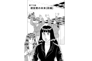 【マンガ】解体屋ゲン #774　第770話 建設業の未来（前編）
