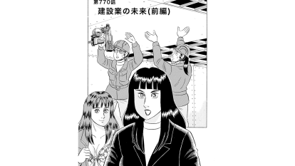 施工の神様 | 【マンガ】解体屋ゲン #774 第770話 建設業の未来（前編）