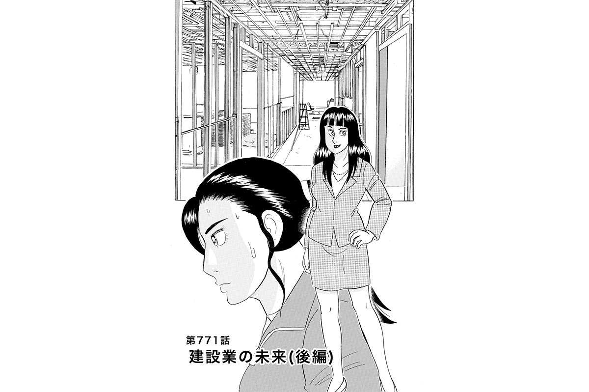 施工の神様 | 【マンガ】解体屋ゲン #775 第771話 建設業の未来（後編）